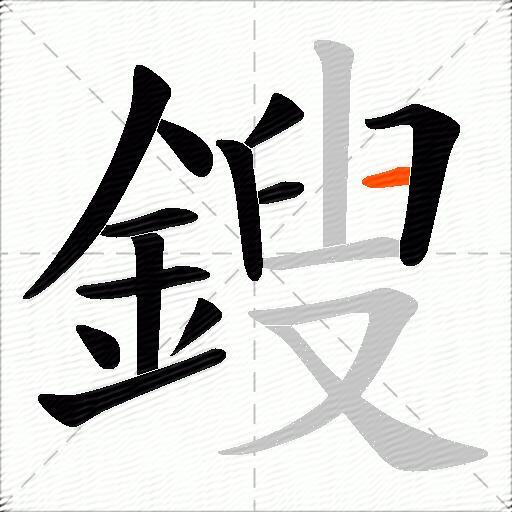 鎪