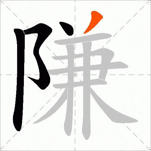 隒