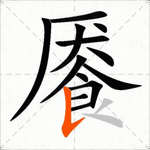 餍