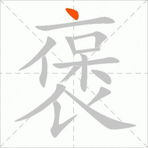 褒