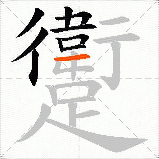 躗