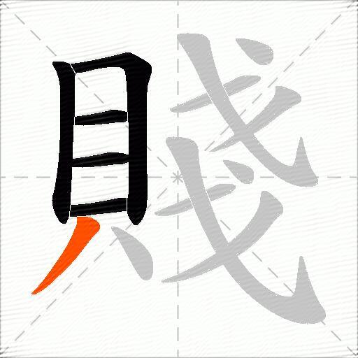 賤
