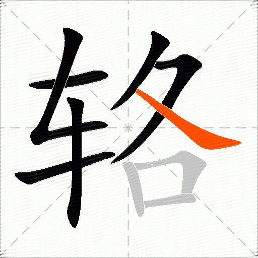 辂