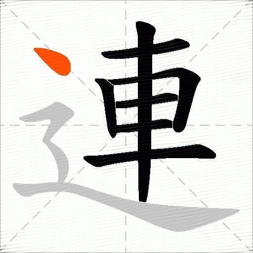 連