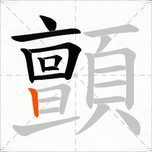 顫