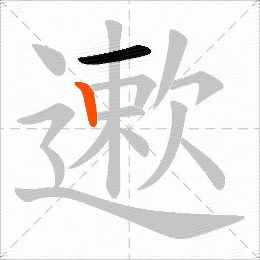 遬