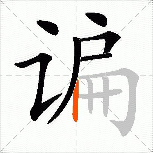 谝