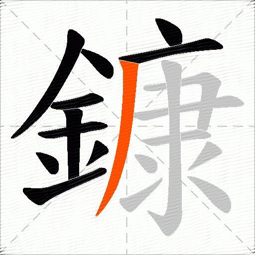 鏮