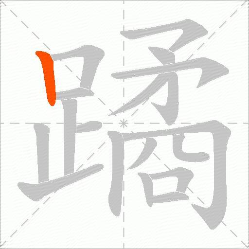 蹫