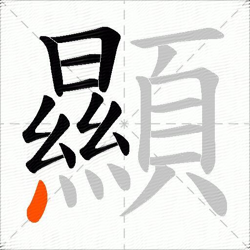 顯