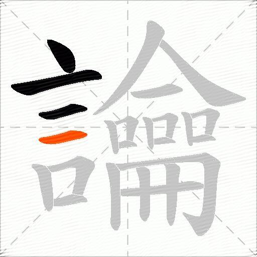 讑
