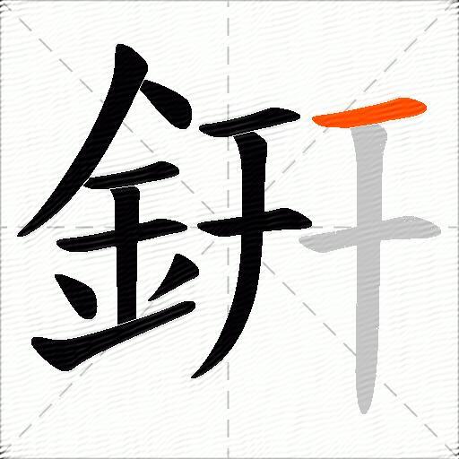 銒