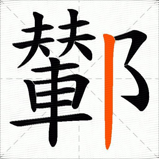 鄻
