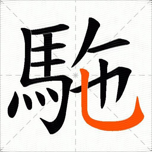駞