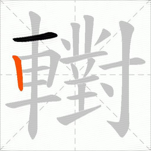 轛