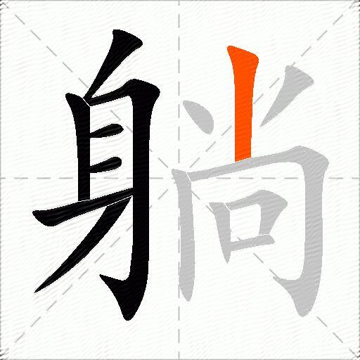 躺