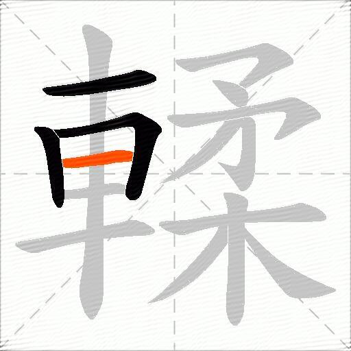 輮