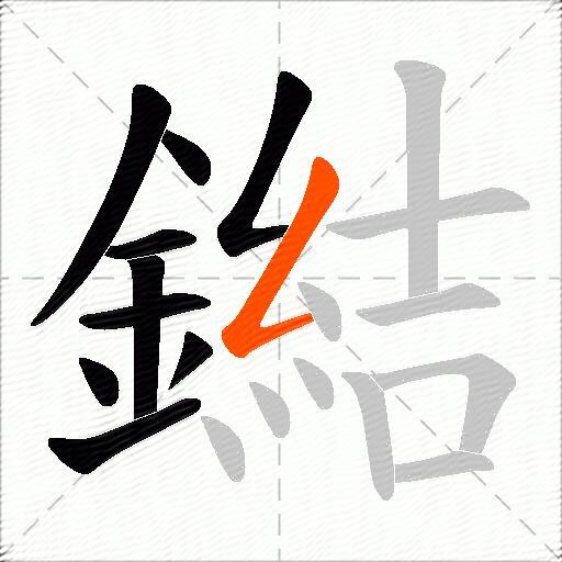 鐑