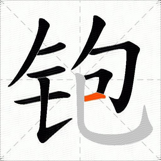 铇