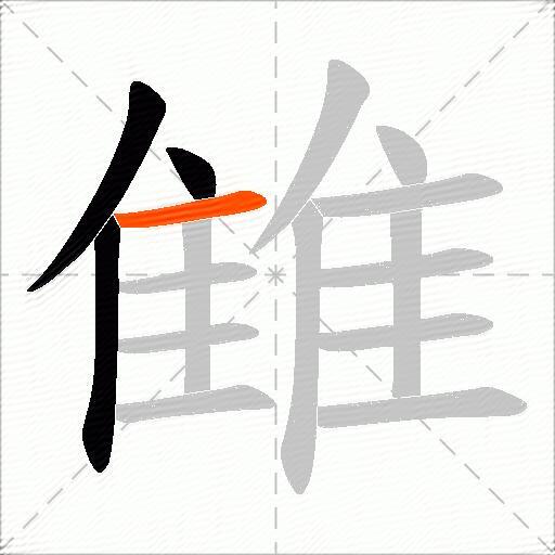 雔