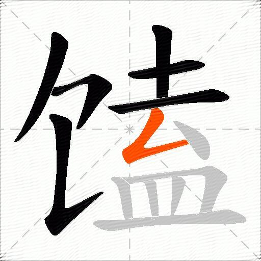 馌