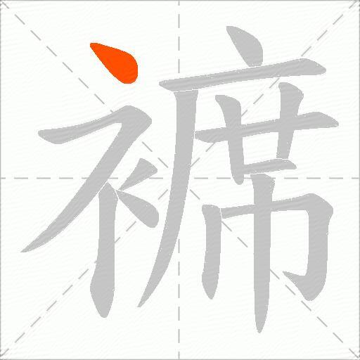 褯