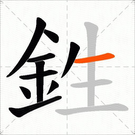 鉎