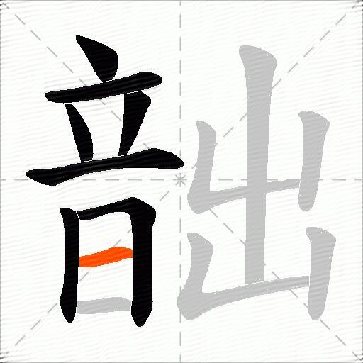 韷