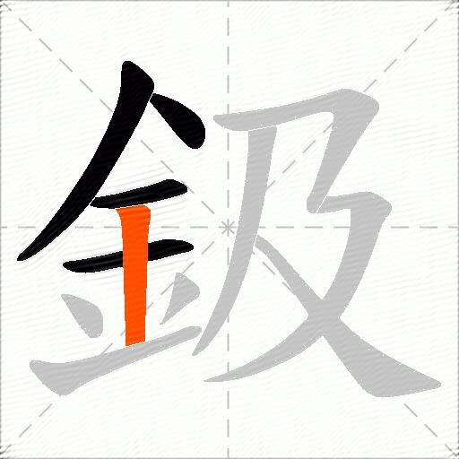鈒