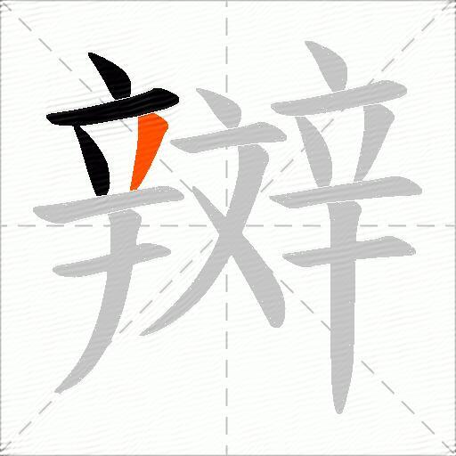 辬