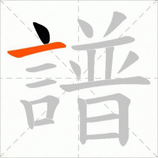 譜