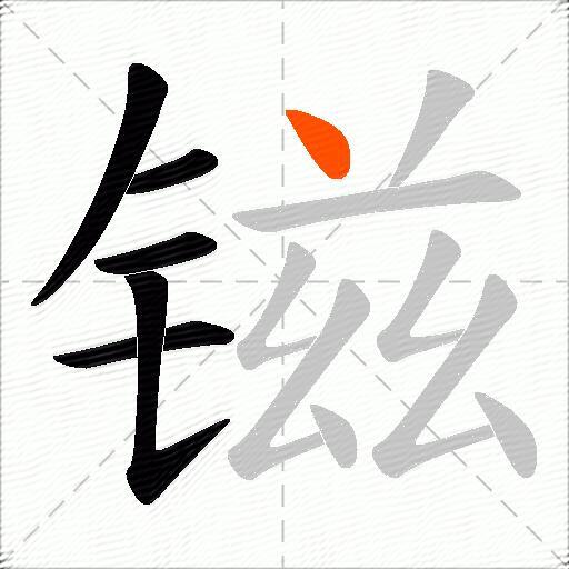 镃