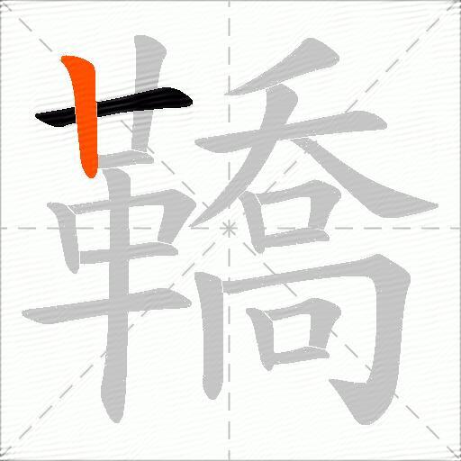 鞽