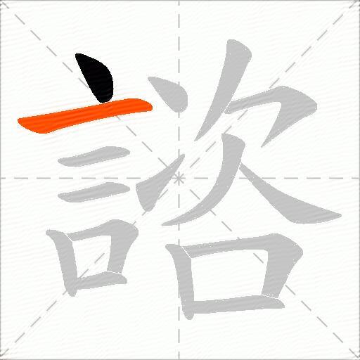 諮