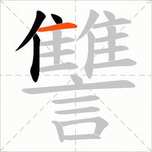 讐