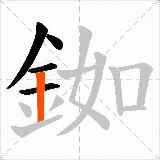 銣