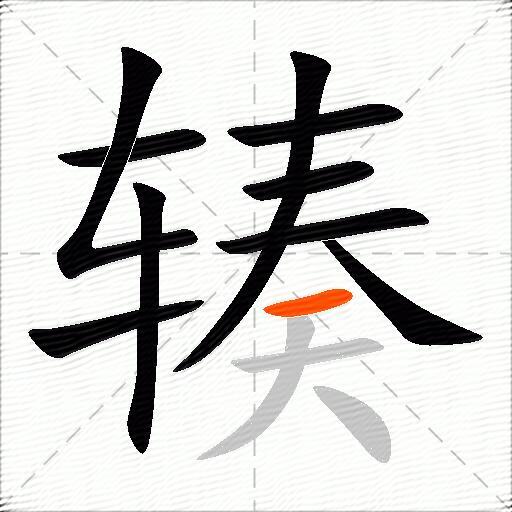 辏