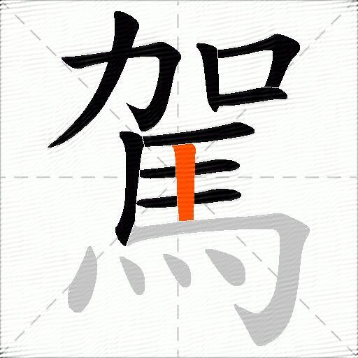 駕