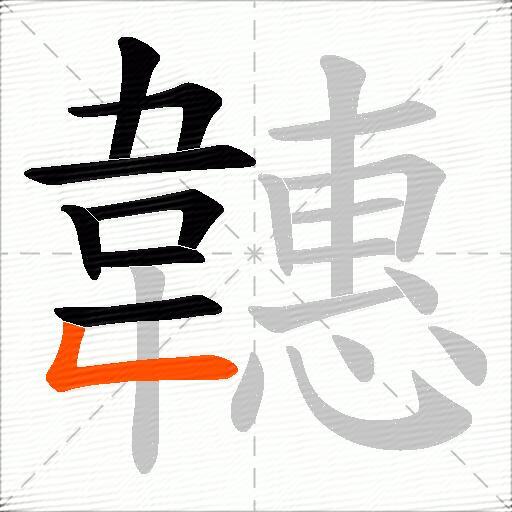 韢