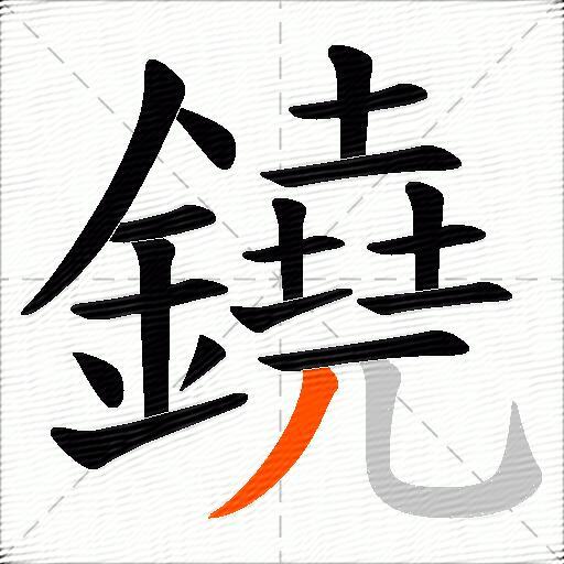 鐃