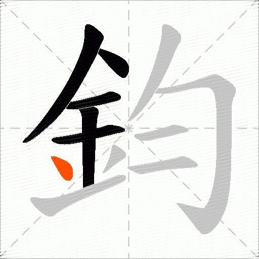 鈞