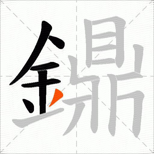 鐤