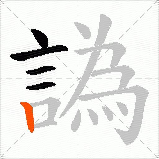 譌