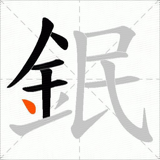 鈱