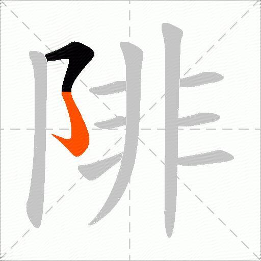 陫