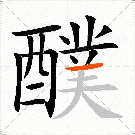 醭