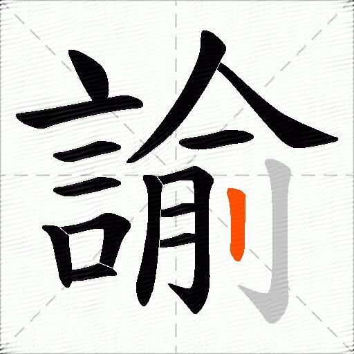 諭