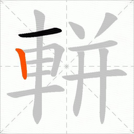 軿