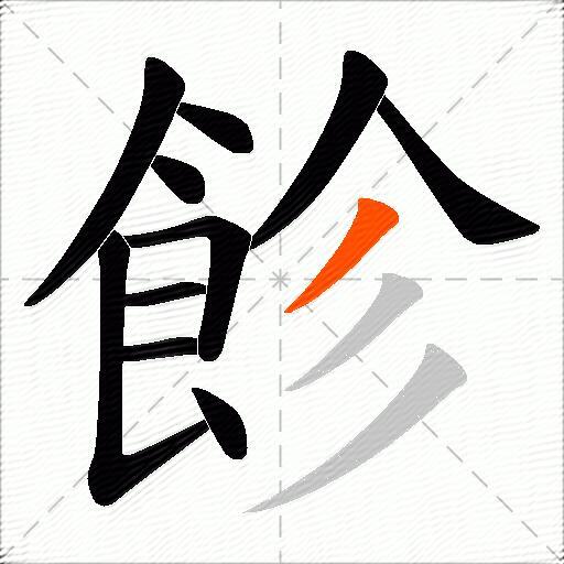 飻