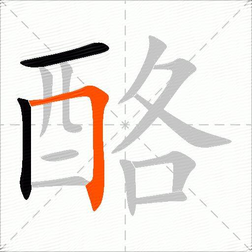 酪